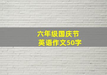 六年级国庆节英语作文50字