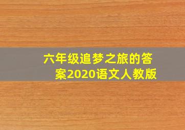 六年级追梦之旅的答案2020语文人教版