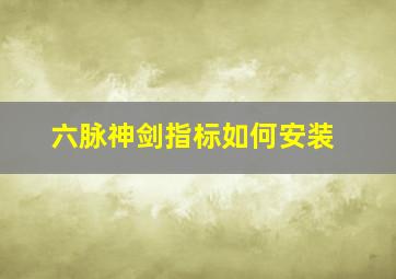 六脉神剑指标如何安装