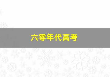 六零年代高考