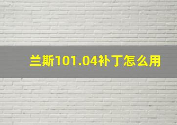 兰斯101.04补丁怎么用