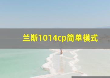 兰斯1014cp简单模式