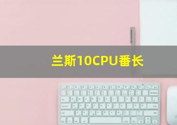 兰斯10CPU番长