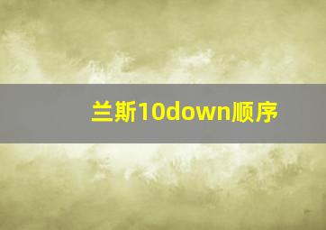 兰斯10down顺序