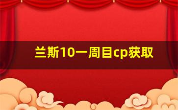 兰斯10一周目cp获取