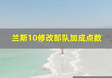 兰斯10修改部队加成点数