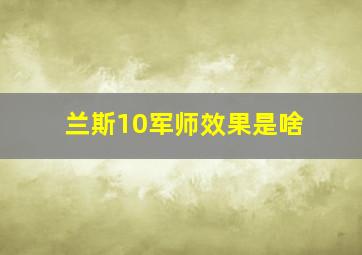 兰斯10军师效果是啥