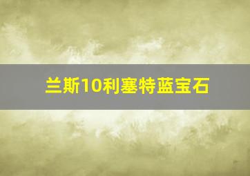 兰斯10利塞特蓝宝石