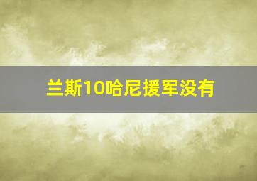 兰斯10哈尼援军没有