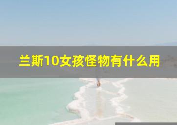 兰斯10女孩怪物有什么用