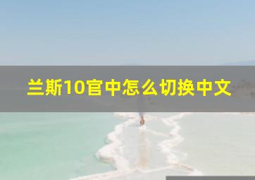 兰斯10官中怎么切换中文