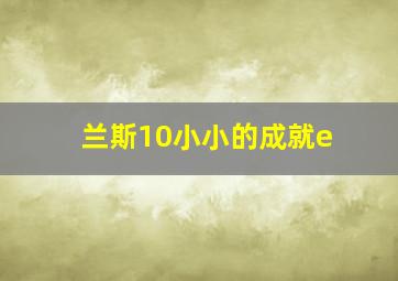 兰斯10小小的成就e