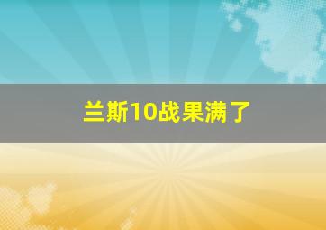 兰斯10战果满了