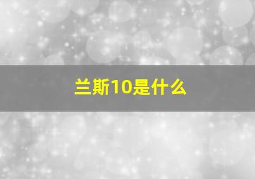 兰斯10是什么