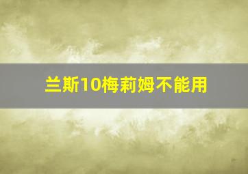 兰斯10梅莉姆不能用