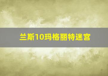 兰斯10玛格丽特迷宫