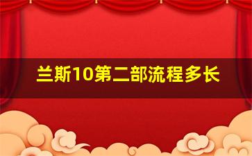 兰斯10第二部流程多长