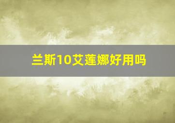 兰斯10艾莲娜好用吗