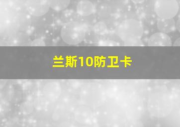 兰斯10防卫卡