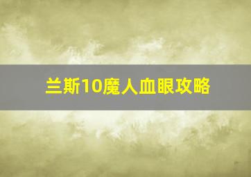 兰斯10魔人血眼攻略