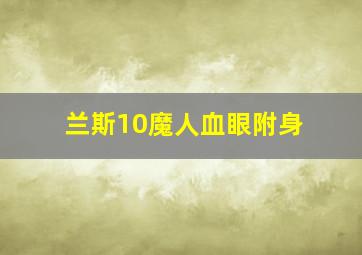 兰斯10魔人血眼附身