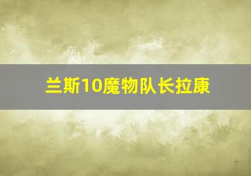 兰斯10魔物队长拉康