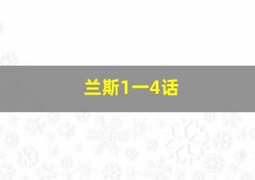 兰斯1一4话