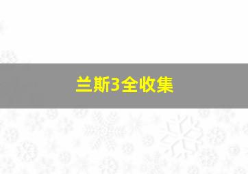 兰斯3全收集