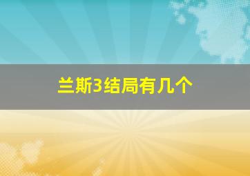 兰斯3结局有几个