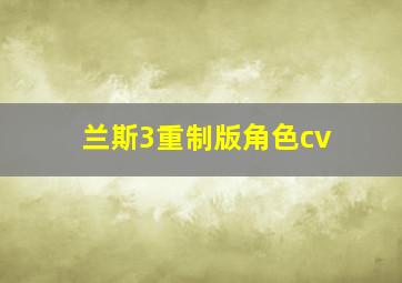 兰斯3重制版角色cv