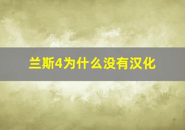 兰斯4为什么没有汉化