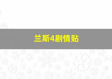 兰斯4剧情贴