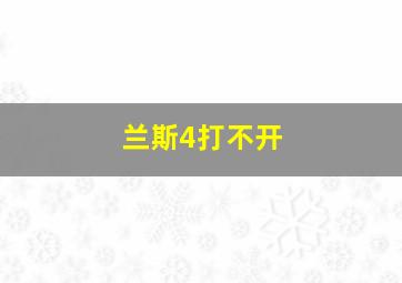 兰斯4打不开