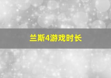 兰斯4游戏时长