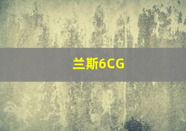 兰斯6CG