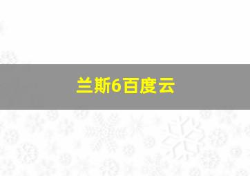 兰斯6百度云