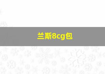 兰斯8cg包