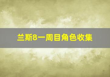 兰斯8一周目角色收集