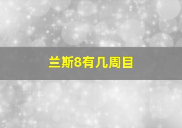 兰斯8有几周目