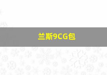 兰斯9CG包