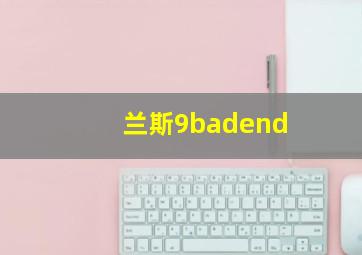 兰斯9badend