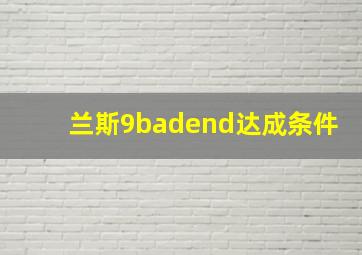 兰斯9badend达成条件