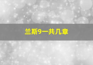 兰斯9一共几章