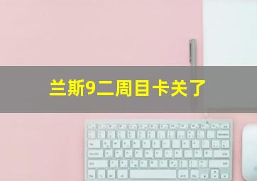 兰斯9二周目卡关了