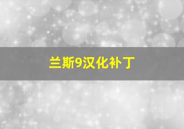 兰斯9汉化补丁