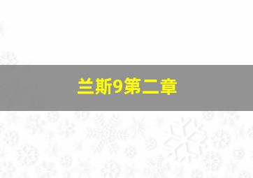 兰斯9第二章