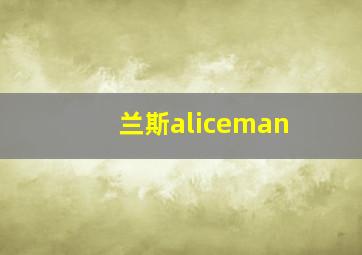 兰斯aliceman