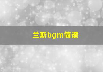 兰斯bgm简谱