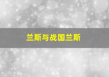 兰斯与战国兰斯