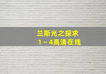 兰斯光之探求1～4高清在线